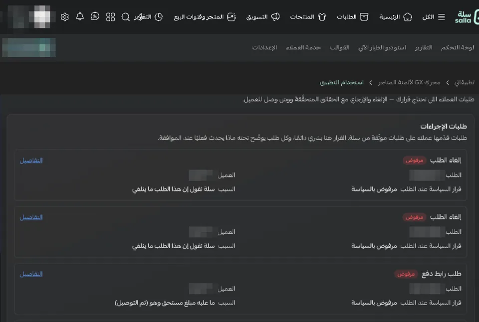صفحة طلبات الإجراءات داخل سلة: طلبات إلغاء لم تقبلها السياسة لأن سلة لا تسمح بإلغاء الطلب، وطلب رابط دفع لم يُقبل، وطلب استبدال بانتظار الموافقة، مع خانتي رقم الطلب والعميل.