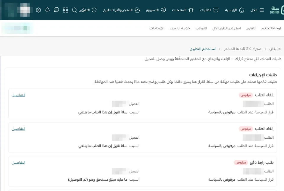 صفحة طلبات الإجراءات داخل سلة: طلبات إلغاء لم تقبلها السياسة لأن سلة لا تسمح بإلغاء الطلب، وطلب رابط دفع لم يُقبل، وطلب استبدال بانتظار الموافقة، مع خانتي رقم الطلب والعميل.