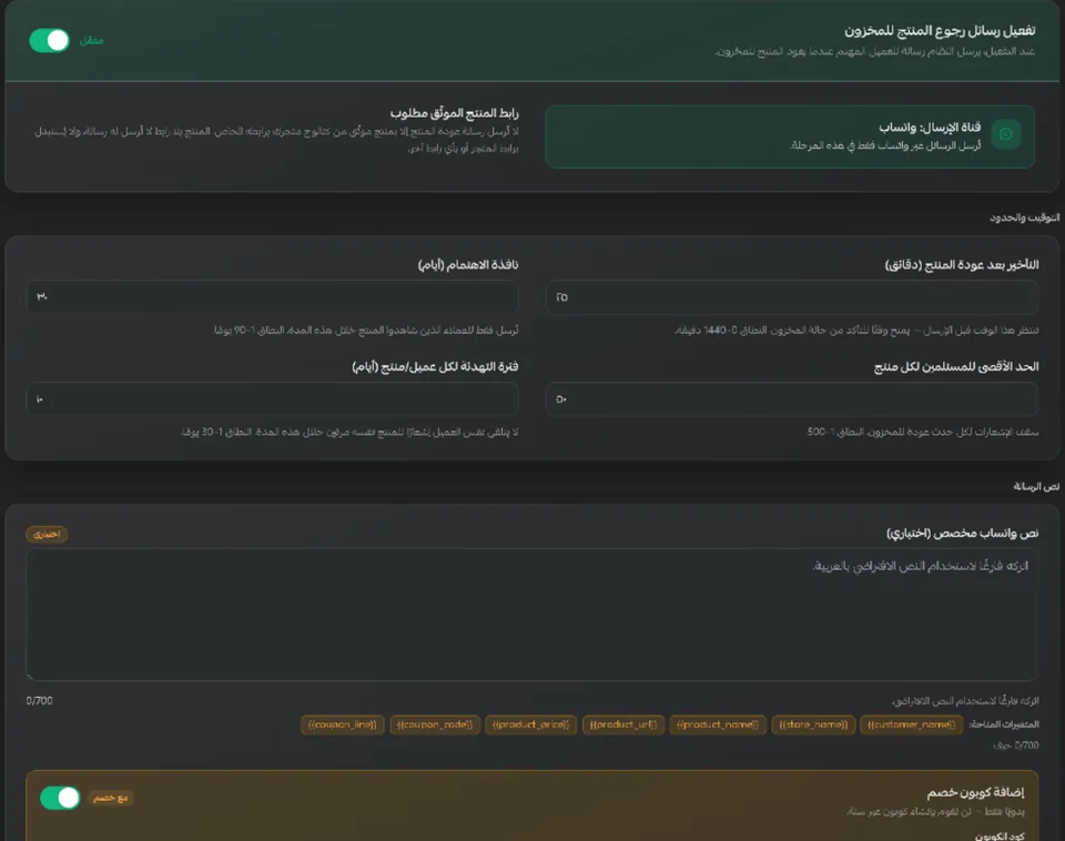 استوديو رجوع المنتج للمخزون داخل سلة: التفعيل، وقناة واتساب، واشتراط رابط المنتج الموثّق، والتأخير بعد عودة المنتج، ونافذة الاهتمام، والحد الأقصى للمستلمين، وفترة التهدئة، ونص الرسالة.