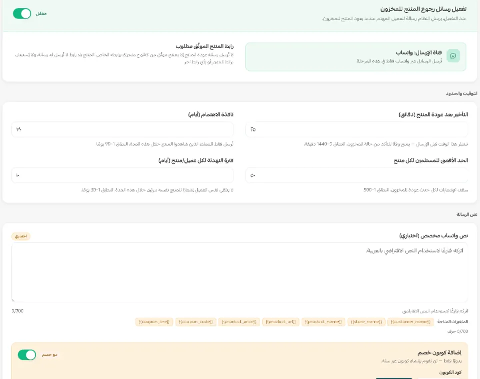 استوديو رجوع المنتج للمخزون داخل سلة: التفعيل، وقناة واتساب، واشتراط رابط المنتج الموثّق، والتأخير بعد عودة المنتج، ونافذة الاهتمام، والحد الأقصى للمستلمين، وفترة التهدئة، ونص الرسالة.