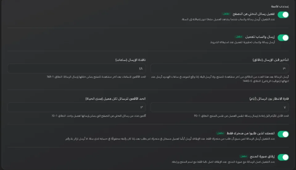 استوديو التخلي عن التصفح داخل سلة: التفعيل، وإرسال واتساب، والتأخير قبل الإرسال بالدقائق، ونافذة الإرسال بالساعات، وفترة الانتظار، والحد الأقصى لكل عميل، والعملاء الذين طلبوا من المتجر فقط، وإرفاق صورة المنتج.