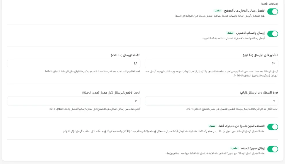 استوديو التخلي عن التصفح داخل سلة: التفعيل، وإرسال واتساب، والتأخير قبل الإرسال بالدقائق، ونافذة الإرسال بالساعات، وفترة الانتظار، والحد الأقصى لكل عميل، والعملاء الذين طلبوا من المتجر فقط، وإرفاق صورة المنتج.