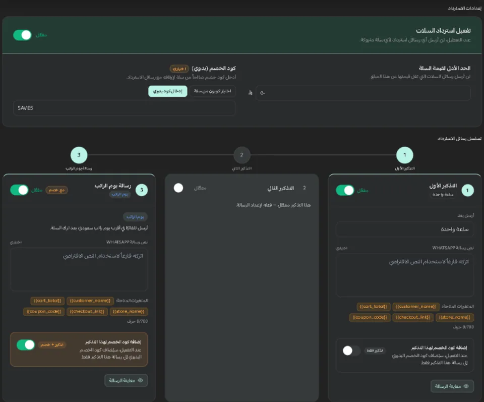 استوديو السلات المتروكة داخل سلة: مفتاح التفعيل، والحد الأدنى لقيمة السلة، وكود الخصم، وتسلسل ثلاثة تذكيرات لكل منها توقيت ونص وخيار خصم.
