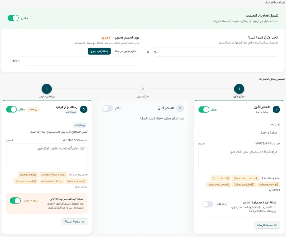 استوديو السلات المتروكة داخل سلة: مفتاح التفعيل، والحد الأدنى لقيمة السلة، وكود الخصم، وتسلسل ثلاثة تذكيرات لكل منها توقيت ونص وخيار خصم.