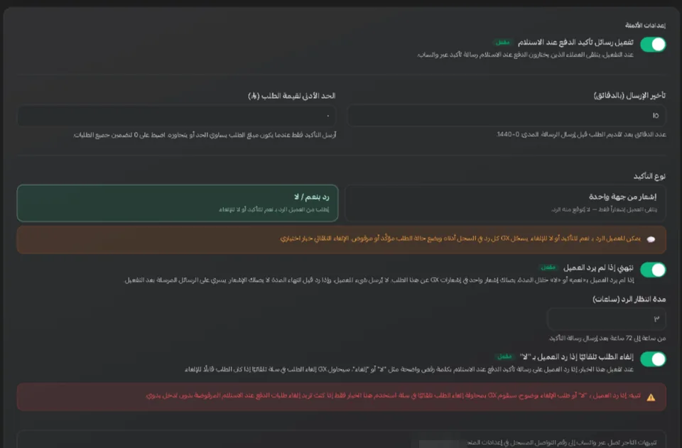 استوديو تأكيد الدفع عند الاستلام داخل سلة: تأخير الإرسال، والحد الأدنى، ونوع التأكيد (إشعار أو رد بنعم/لا)، وتنبيه عدم الرد ومدة انتظاره، وخيار إلغاء الطلب تلقائيًا عند الرفض.
