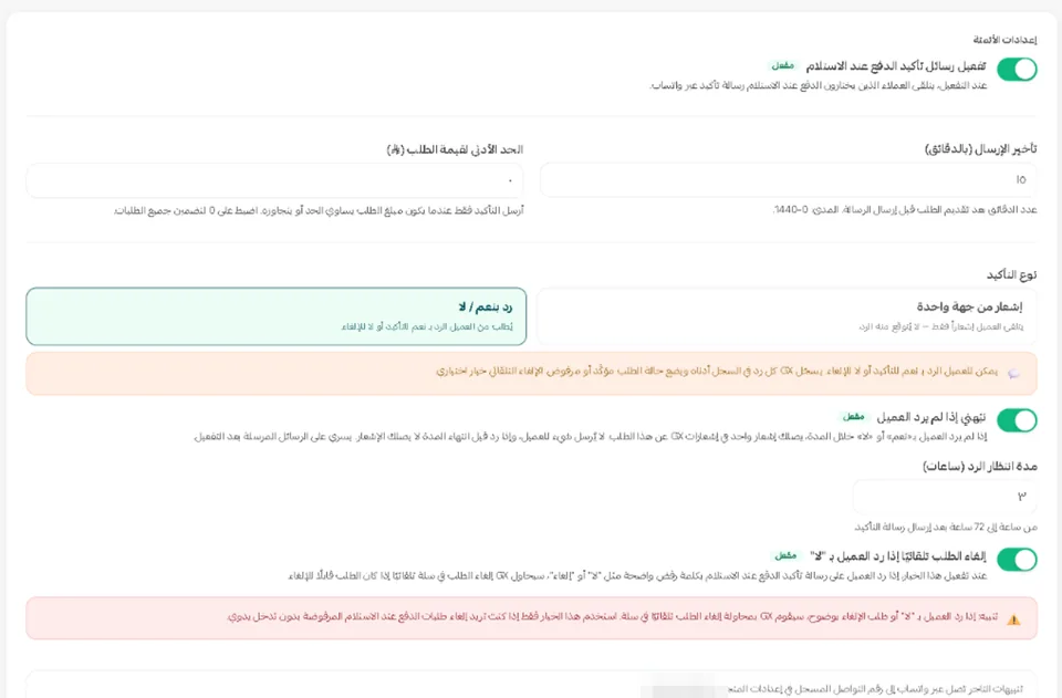 استوديو تأكيد الدفع عند الاستلام داخل سلة: تأخير الإرسال، والحد الأدنى، ونوع التأكيد (إشعار أو رد بنعم/لا)، وتنبيه عدم الرد ومدة انتظاره، وخيار إلغاء الطلب تلقائيًا عند الرفض.
