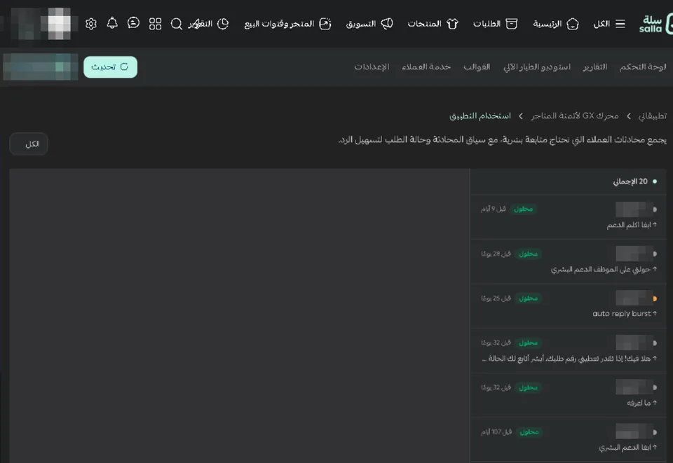 صندوق المحادثات داخل سلة: قائمة 20 محادثة بحالاتها (محلول) وآخر رسالة في كل منها، وأرقام العملاء بصيغة مخفية، ولوحة جاهزة لعرض المحادثة التي تختارها.