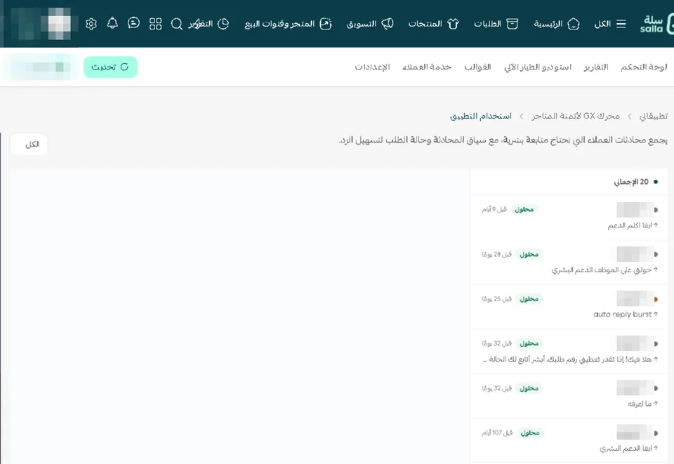 صندوق المحادثات داخل سلة: قائمة 20 محادثة بحالاتها (محلول) وآخر رسالة في كل منها، وأرقام العملاء بصيغة مخفية، ولوحة جاهزة لعرض المحادثة التي تختارها.