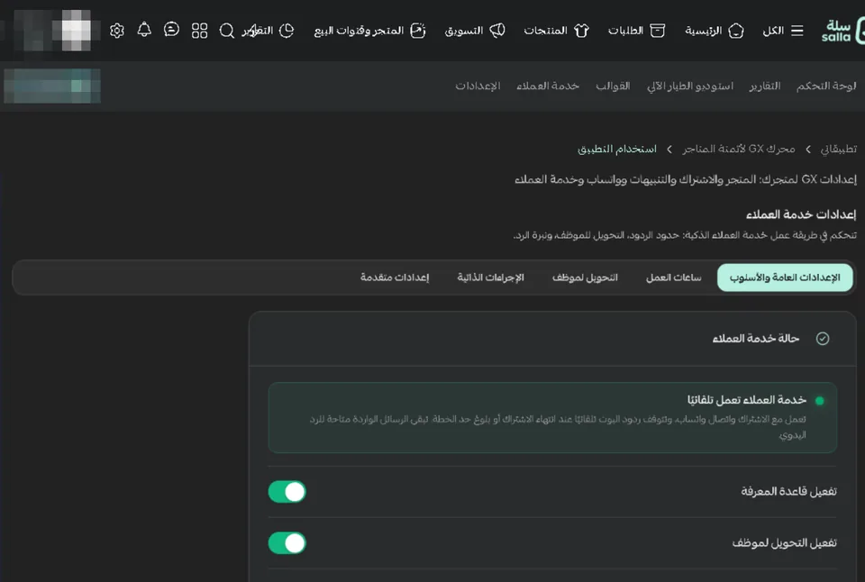 إعدادات خدمة العملاء في GX داخل سلة: تبويبات الإعدادات العامة والأسلوب، وساعات العمل، والتحويل لموظف، والإجراءات الذاتية، والإعدادات المتقدمة؛ وحالة «خدمة العملاء تعمل تلقائيًا» ومفاتيح قاعدة المعرفة والتحويل لموظف وتحسين الرد بالذكاء الاصطناعي.