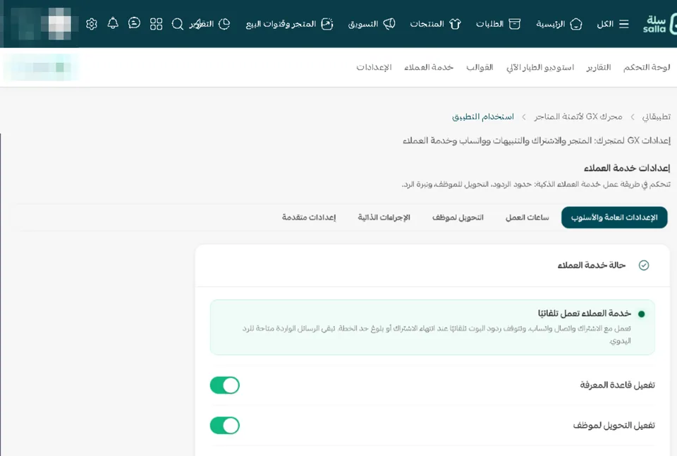 إعدادات خدمة العملاء في GX داخل سلة: تبويبات الإعدادات العامة والأسلوب، وساعات العمل، والتحويل لموظف، والإجراءات الذاتية، والإعدادات المتقدمة؛ وحالة «خدمة العملاء تعمل تلقائيًا» ومفاتيح قاعدة المعرفة والتحويل لموظف وتحسين الرد بالذكاء الاصطناعي.