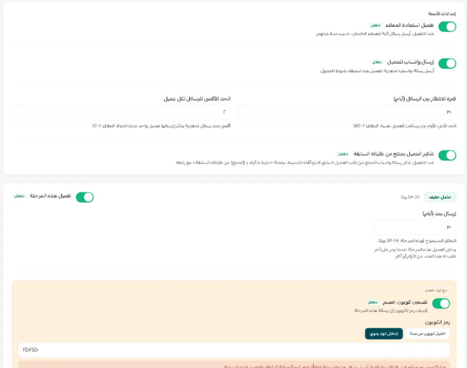 استوديو استعادة العملاء داخل سلة: التفعيل، وفترة الانتظار بين الرسائل، والحد الأقصى لكل عميل، وتذكير العميل بمنتج من طلباته السابقة، وبطاقة مرحلة «خامل خفيف» بأيامها وكوبونها.