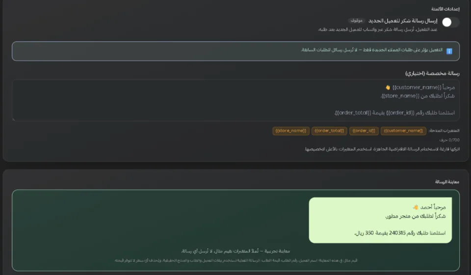 استوديو رسالة الشكر للعميل الجديد داخل سلة: مفتاح الإرسال، وملاحظة بأن التفعيل يسري على الطلبات الجديدة، ونص الرسالة بمتغيراته، ومعاينة الرسالة.
