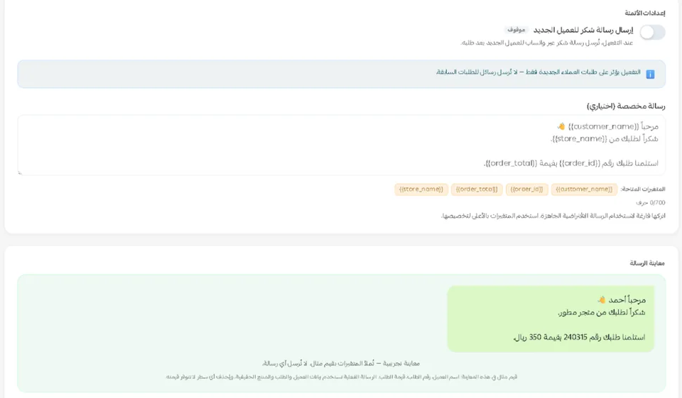 استوديو رسالة الشكر للعميل الجديد داخل سلة: مفتاح الإرسال، وملاحظة بأن التفعيل يسري على الطلبات الجديدة، ونص الرسالة بمتغيراته، ومعاينة الرسالة.