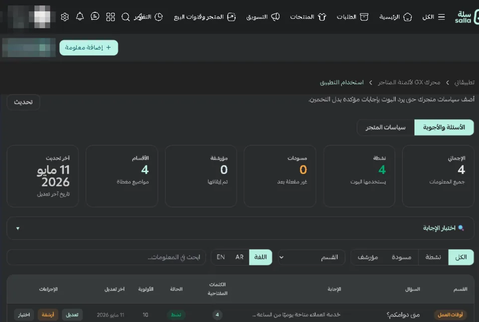 قاعدة معرفة خدمة العملاء داخل سلة: تبويبا الأسئلة والأجوبة وسياسات المتجر، وإحصاءات العناصر (الإجمالي، والنشطة، والمسودات، والمؤرشفة، والأقسام)، وأداة اختبار الإجابة، والتصفية، وجدول العناصر.