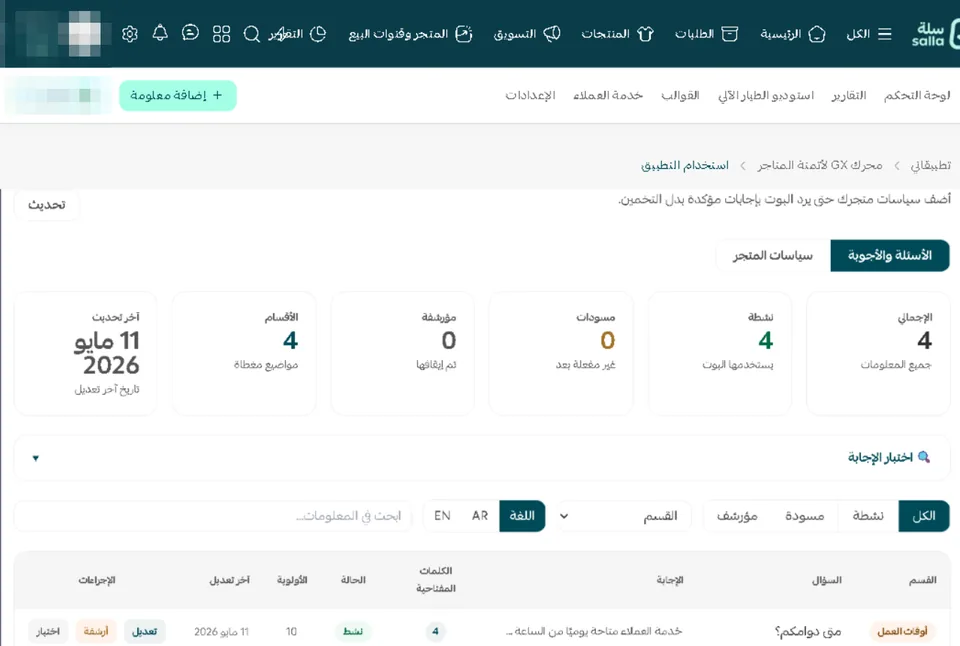 قاعدة معرفة خدمة العملاء داخل سلة: تبويبا الأسئلة والأجوبة وسياسات المتجر، وإحصاءات العناصر (الإجمالي، والنشطة، والمسودات، والمؤرشفة، والأقسام)، وأداة اختبار الإجابة، والتصفية، وجدول العناصر.