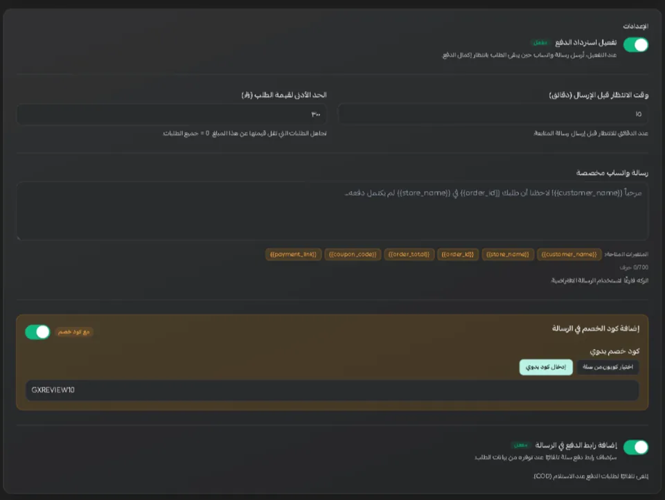 استوديو استرداد الدفع داخل سلة: التفعيل، ووقت الانتظار بالدقائق، والحد الأدنى لقيمة الطلب، ونص الرسالة، وإضافة كود الخصم، وإضافة رابط الدفع.