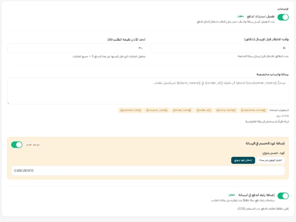 استوديو استرداد الدفع داخل سلة: التفعيل، ووقت الانتظار بالدقائق، والحد الأدنى لقيمة الطلب، ونص الرسالة، وإضافة كود الخصم، وإضافة رابط الدفع.