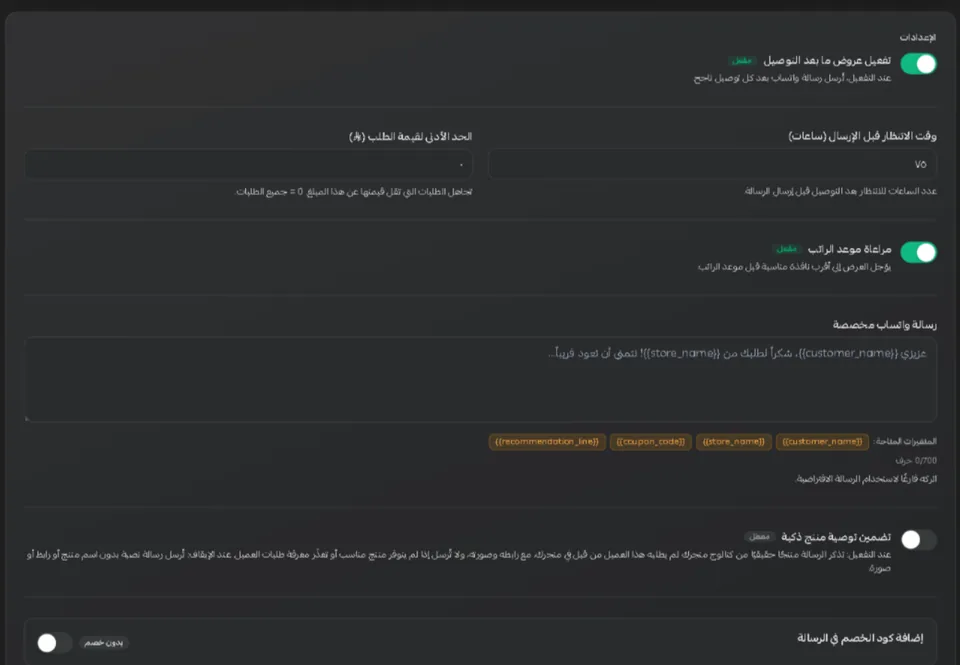 استوديو عروض ما بعد التوصيل داخل سلة: التفعيل، ووقت الانتظار بالساعات، والحد الأدنى للطلب، ومراعاة موعد الراتب، ونص الرسالة، وتضمين منتج مقترح، وإضافة كود خصم.
