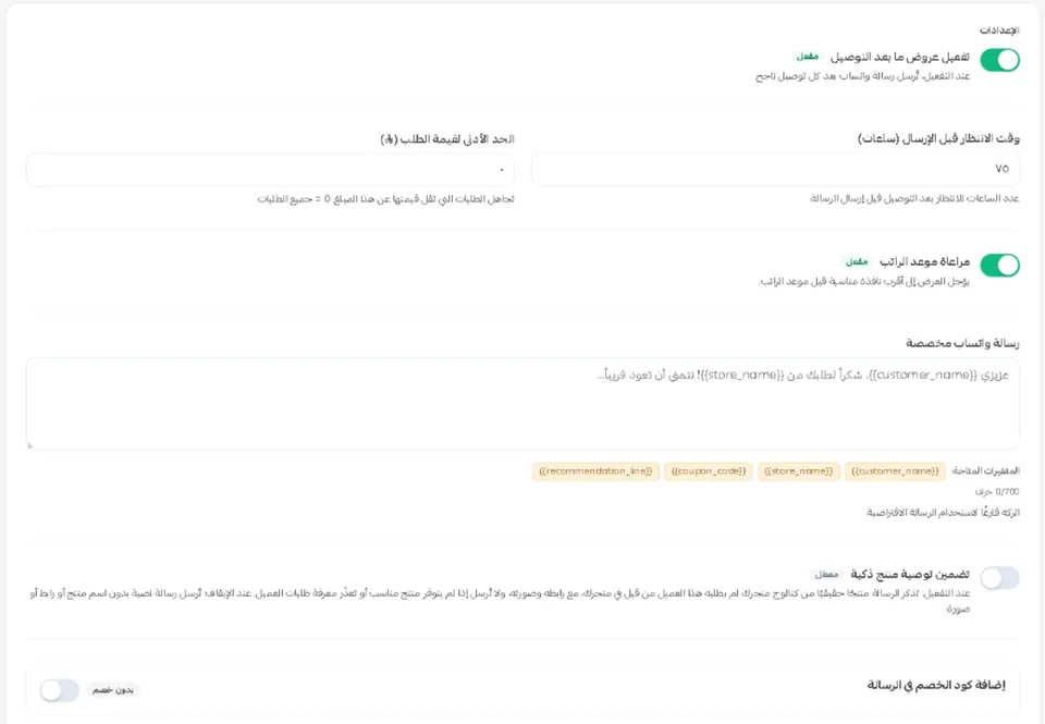 استوديو عروض ما بعد التوصيل داخل سلة: التفعيل، ووقت الانتظار بالساعات، والحد الأدنى للطلب، ومراعاة موعد الراتب، ونص الرسالة، وتضمين منتج مقترح، وإضافة كود خصم.