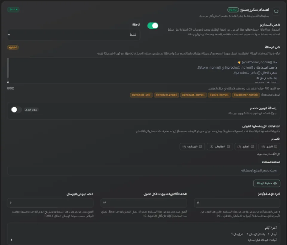 بطاقة سيناريو «اهتمام متكرر بمنتج» في استوديو العروض الذكية داخل سلة: التفعيل والحالة، ونص الرسالة بمتغيراته، والكوبون، والأقسام المشمولة، والمنتجات المستثناة، وفترة الهدنة، والحد الأقصى لكل عميل، والحد اليومي.