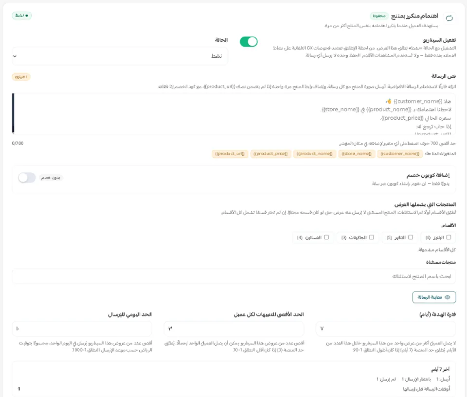 بطاقة سيناريو «اهتمام متكرر بمنتج» في استوديو العروض الذكية داخل سلة: التفعيل والحالة، ونص الرسالة بمتغيراته، والكوبون، والأقسام المشمولة، والمنتجات المستثناة، وفترة الهدنة، والحد الأقصى لكل عميل، والحد اليومي.