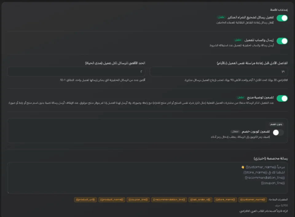 استوديو الشراء المتكرر داخل سلة: التفعيل، وإرسال واتساب، والفاصل الأدنى بين الرسائل بالأيام، والحد الأقصى للرسائل لكل عميل، وتضمين المنتج، والكوبون، ونص الرسالة.
