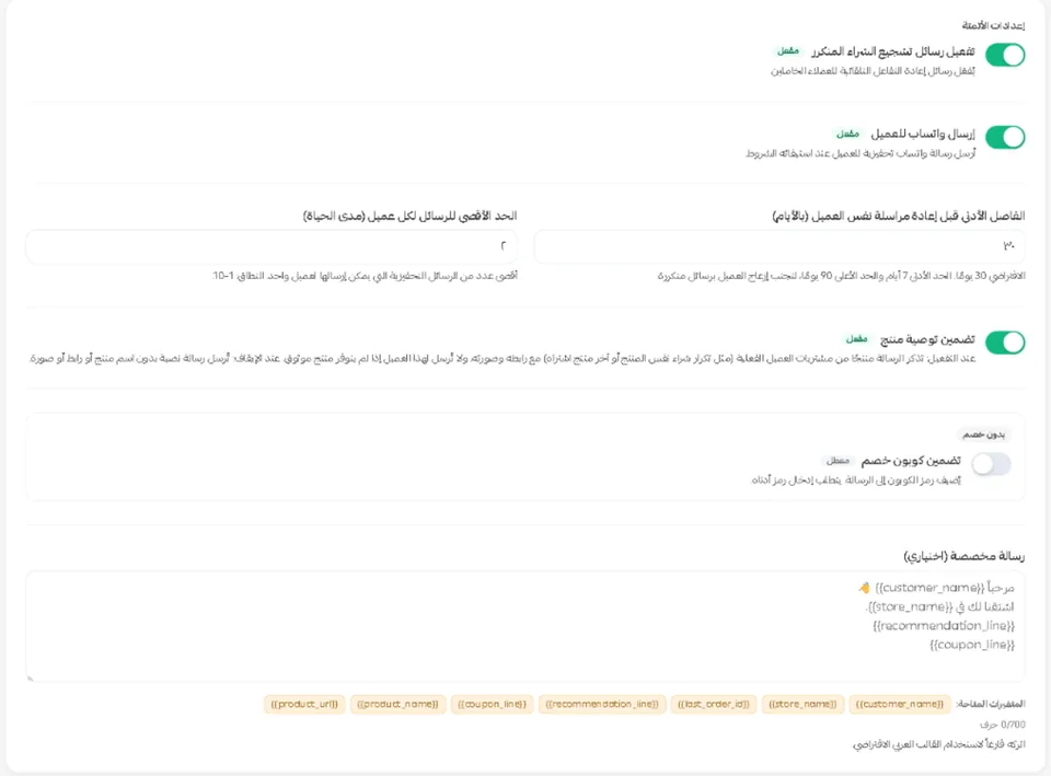 استوديو الشراء المتكرر داخل سلة: التفعيل، وإرسال واتساب، والفاصل الأدنى بين الرسائل بالأيام، والحد الأقصى للرسائل لكل عميل، وتضمين المنتج، والكوبون، ونص الرسالة.