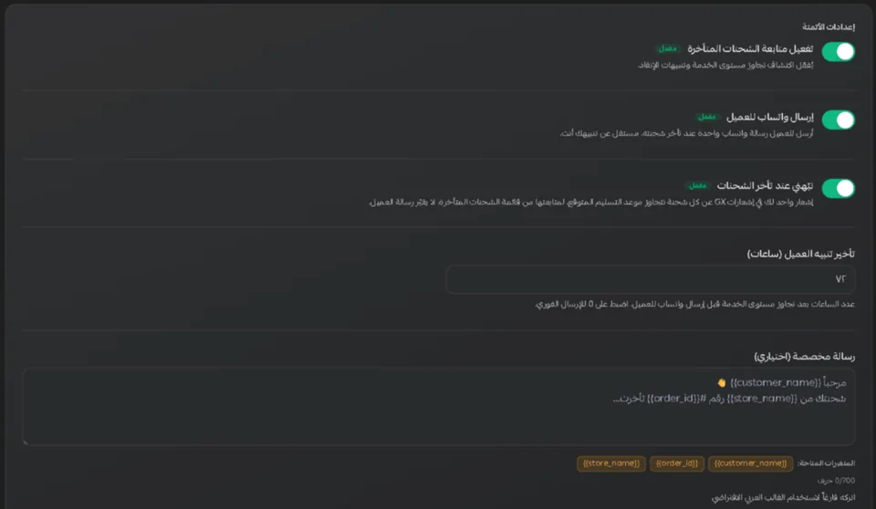 استوديو متابعة الشحنات المتأخرة داخل سلة: تفعيل المتابعة، وإرسال واتساب للعميل، وتنبيه التاجر، وتأخير تنبيه العميل بالساعات، ونص الرسالة.