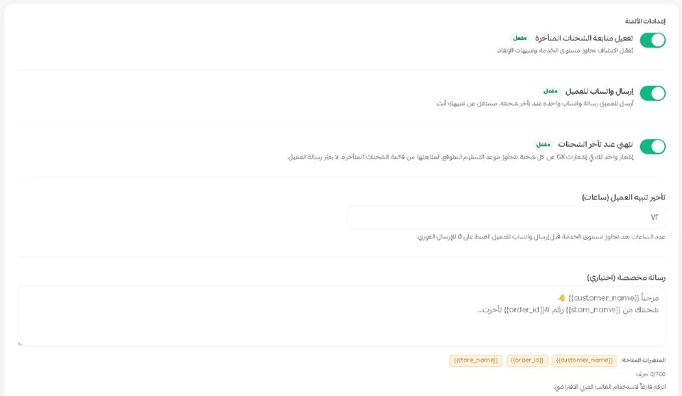 استوديو متابعة الشحنات المتأخرة داخل سلة: تفعيل المتابعة، وإرسال واتساب للعميل، وتنبيه التاجر، وتأخير تنبيه العميل بالساعات، ونص الرسالة.