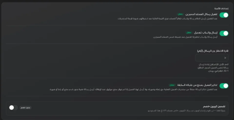 استوديو العملاء المميزين داخل سلة: التفعيل، وإرسال واتساب، وفترة الانتظار بين الرسائل بالأيام، وتذكير العميل بمنتج من طلباته السابقة، وتضمين كوبون خصم.