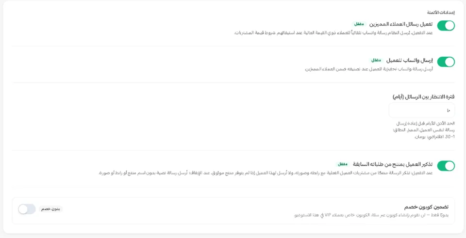استوديو العملاء المميزين داخل سلة: التفعيل، وإرسال واتساب، وفترة الانتظار بين الرسائل بالأيام، وتذكير العميل بمنتج من طلباته السابقة، وتضمين كوبون خصم.