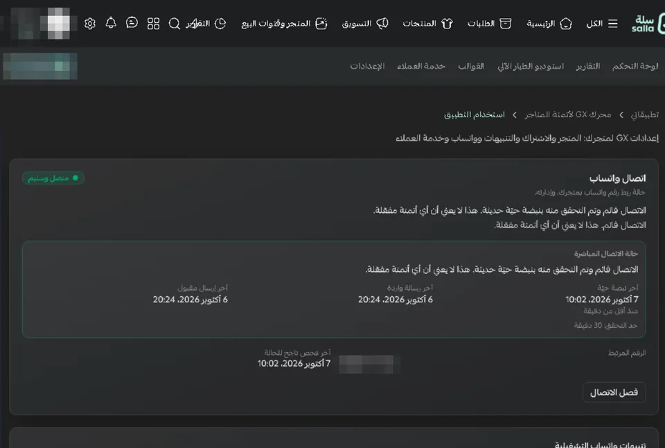 قسم «اتصال واتساب» في إعدادات GX داخل سلة: حالة «متصل وسليم»، وآخر إشارة نشاط، وآخر رسالة واردة، وآخر إرسال مقبول، والرقم المرتبط بصيغة مخفية، وزر فصل الاتصال، وبداية قسم تنبيهات واتساب التشغيلية.
