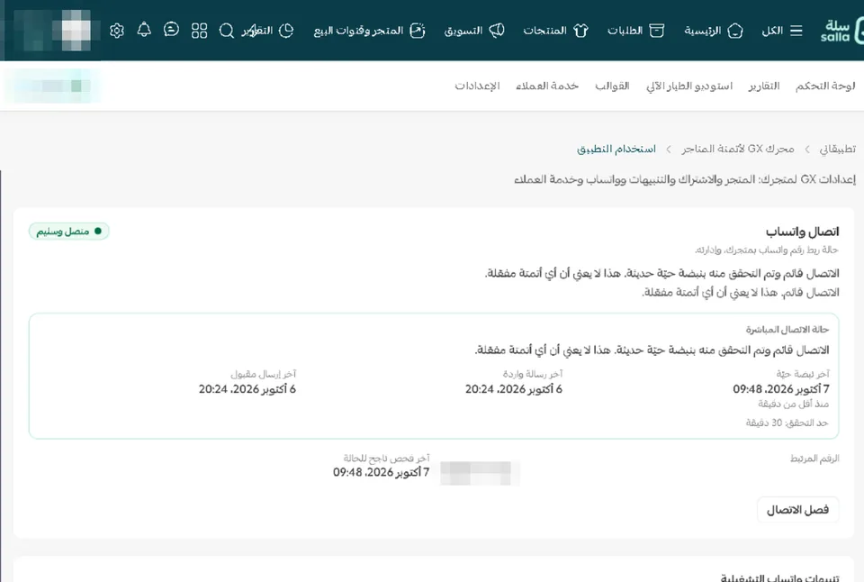 قسم «اتصال واتساب» في إعدادات GX داخل سلة: حالة «متصل وسليم»، وآخر إشارة نشاط، وآخر رسالة واردة، وآخر إرسال مقبول، والرقم المرتبط بصيغة مخفية، وزر فصل الاتصال، وبداية قسم تنبيهات واتساب التشغيلية.